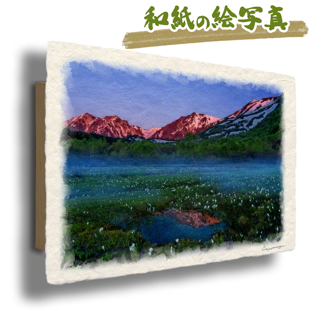 玄関に飾ると運気が上がる絵画 和紙の絵写真 「朝焼けの残雪の山とミズバショウの湿原」 風水 絵画 玄関 おすすめ 玄関 絵 開運 金運 インテリア 絵 アートパネル 風景画 おしゃれ 壁掛け トイレに飾る絵 夏 白 花の絵 山の絵|玄関に飾る風水絵画 アートセピア