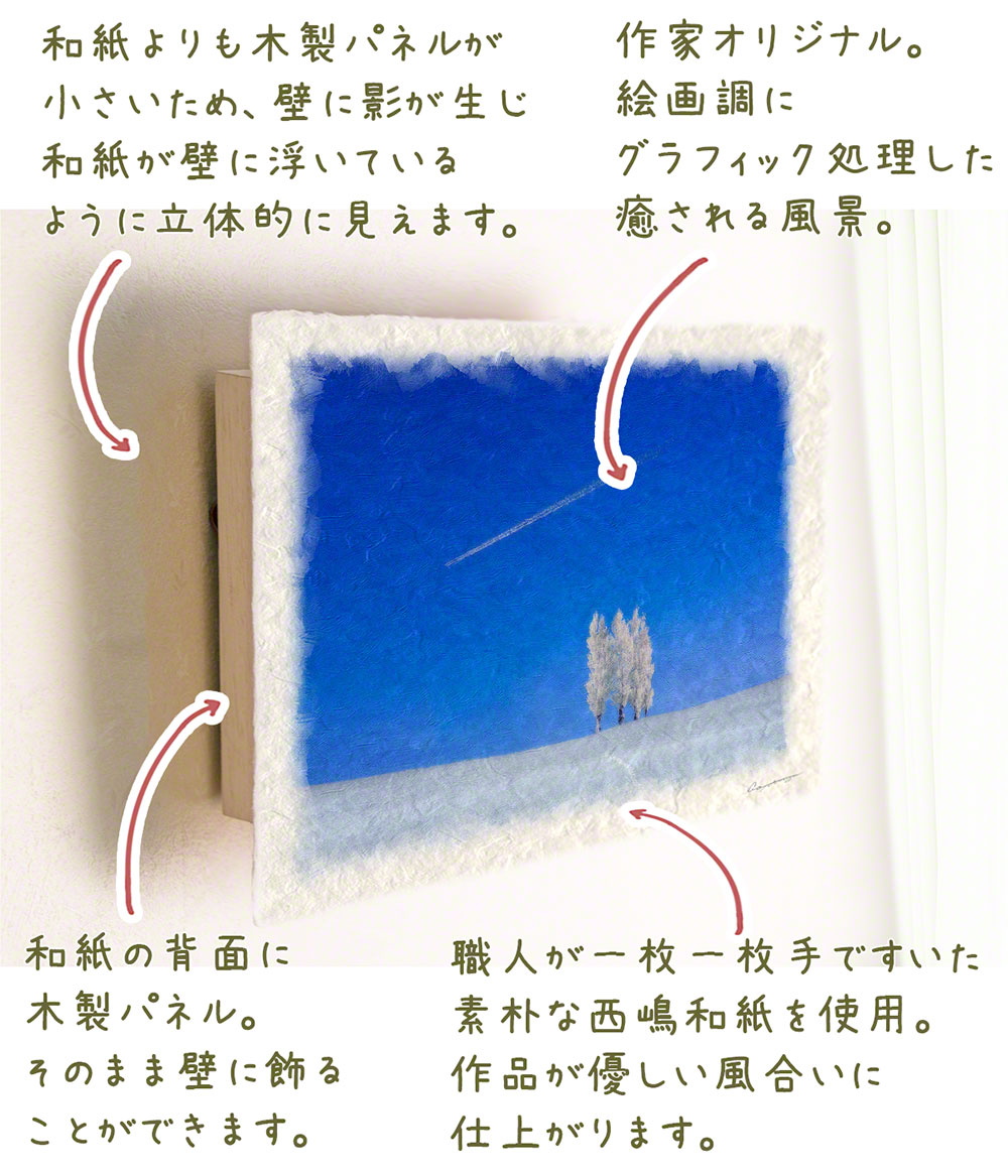 和紙 アートパネル 冬 木 白 青 丘 飛行機雲と丘の上のポプラの樹氷 