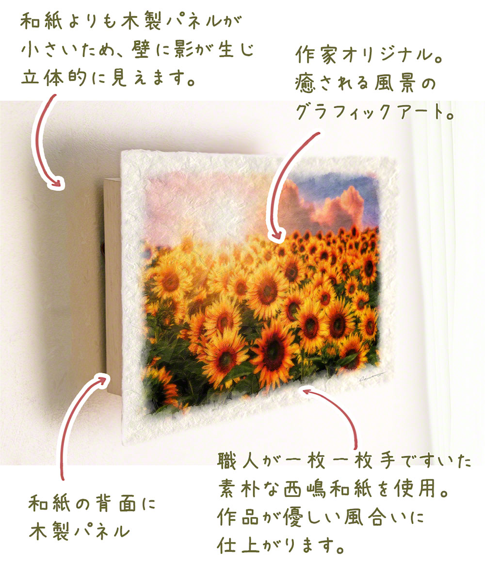 楽天市場 絵画 インテリア 和紙 アートパネル 36x24cm 花 黄色 イエロー 夏 ひまわり畑と夕日の入道雲 絵 新築祝い 絵画 インテリア 壁掛け 絵画 壁掛け 絵画 風景画 インテリアアートパネル 黄色い 花 絵画 花の絵 玄関 絵画 花 絵画 インテリア ひまわり 絵