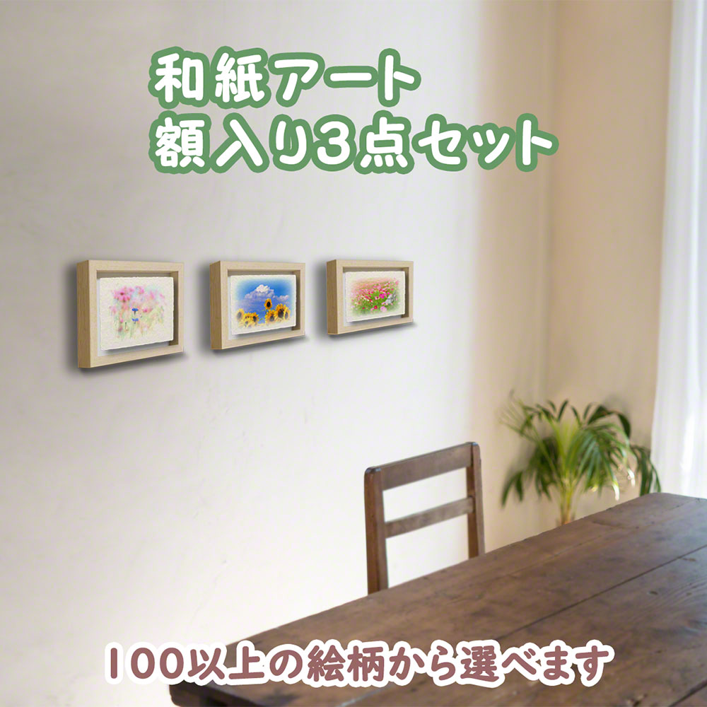 【楽天市場】和紙 額縁付き 20x15cm 3点セット 風水 絵画 玄関 おすすめ 玄関 に 飾る 絵画 風水 絵 風水 絵画 金運 おしゃれ