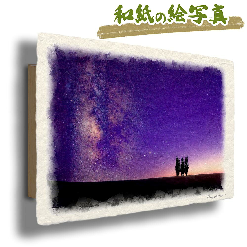 玄関に飾ると運気が上がる絵画 和紙の絵写真 「沈むさそり座と夕暮れのポプラの木」 風水 絵画 玄関 おすすめ 玄関 絵 開運 金運 インテリア 絵 アートパネル 風景画 おしゃれ 壁掛け トイレに飾る絵 星 丘 木 森 夏 紫 出産祝い|玄関に飾る風水絵画 アートセピア