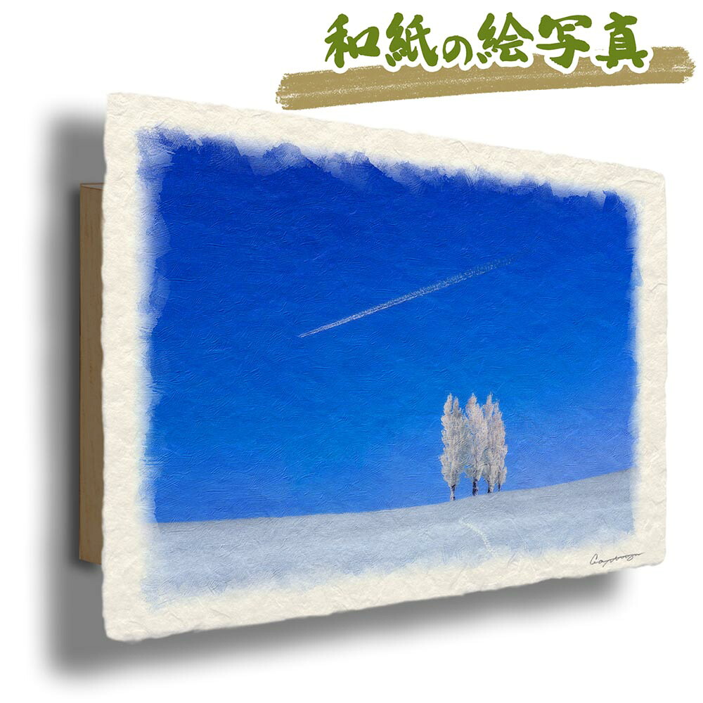 玄関に飾ると運気が上がる絵画 和紙の絵写真 「飛行機雲と丘の上のポプラの樹氷」 風水 絵画 玄関 おすすめ 玄関 絵 開運 金運 インテリア 絵 アートパネル 風景画 おしゃれ 壁掛け トイレに飾る絵 冬 雪 青 丘 木 森 クリスマスプレゼント 出産祝い|玄関に飾る風水絵画 アートセピア