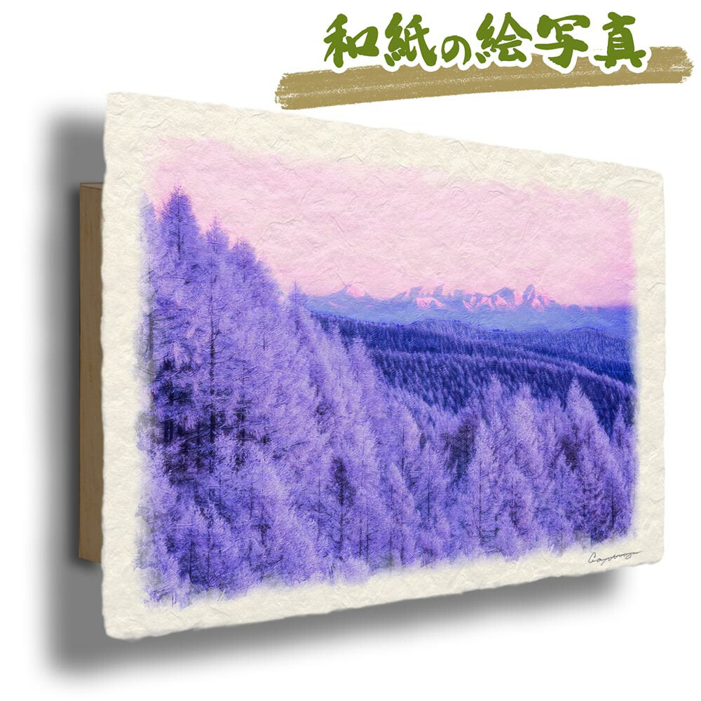 玄関に飾ると運気が上がる絵画 和紙の絵写真 「朝焼けの北信の山々とカラマツの樹氷林」 風水 絵画 玄関 おすすめ 玄関 絵 開運 金運 インテリア 絵 アートパネル 風景画 おしゃれ 壁掛け トイレに飾る絵 冬 山の絵 木 森 クリスマスプレゼント｜玄関に飾る風水絵画 アートセピア
