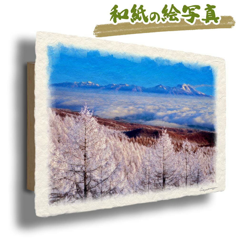 絵 風水 絵画 玄関 おすすめ 運気が上がる絵 インテリア アートパネル 風景画 おしゃれ 開運 金運 トイレ 玄関 に 飾る 絵 画 壁掛け 木 森 冬 白 山の絵 クリスマスプレゼント 和紙の絵写真 「カラマツの樹氷と雲海の浅間山」