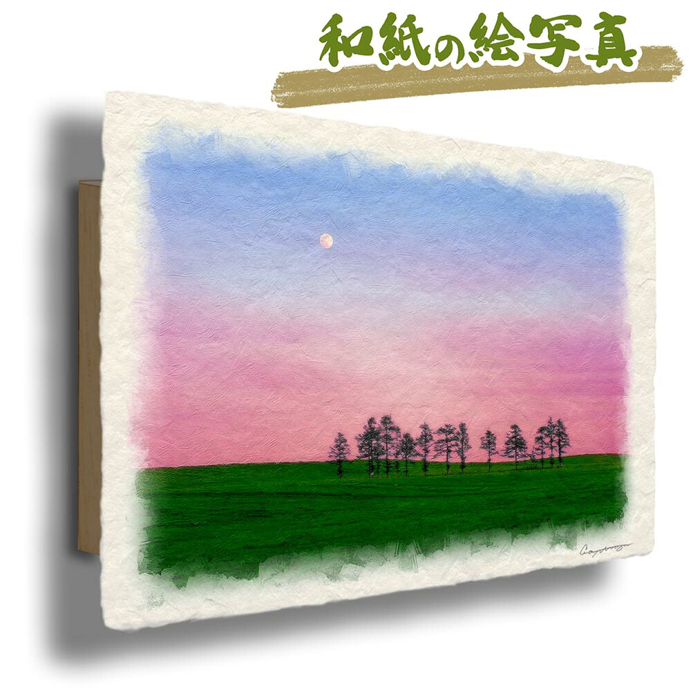 玄関に飾ると運気が上がる絵画 和紙の絵写真 「夕暮れの満月と立ち並ぶ小木の丘」 風水 絵画 玄関 おすすめ 玄関 絵 開運 金運 インテリア 絵 アートパネル 風景画 おしゃれ 壁掛け トイレに飾る絵 木 森 丘 紫 出産祝い|玄関に飾る風水絵画 アートセピア