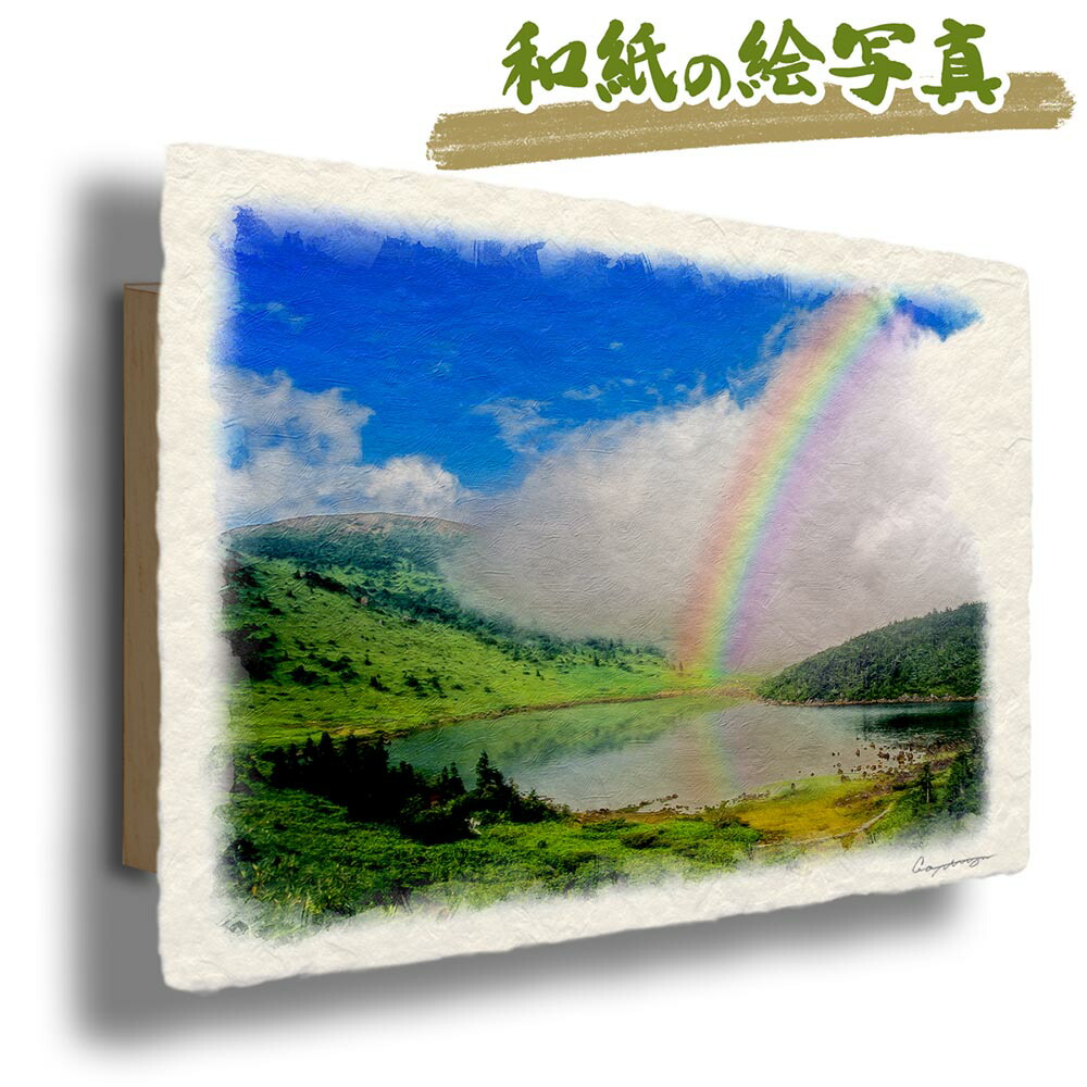 玄関に飾ると運気が上がる絵画 和紙の絵写真 「高山湖を這う白い雲と虹」 風水 絵画 玄関 おすすめ 玄関 絵 開運 金運 インテリア 絵 アートパネル 風景画 おしゃれ 壁掛け トイレに飾る絵 虹の絵 夏 山の絵 高原 川 湖|玄関に飾る風水絵画 アートセピア