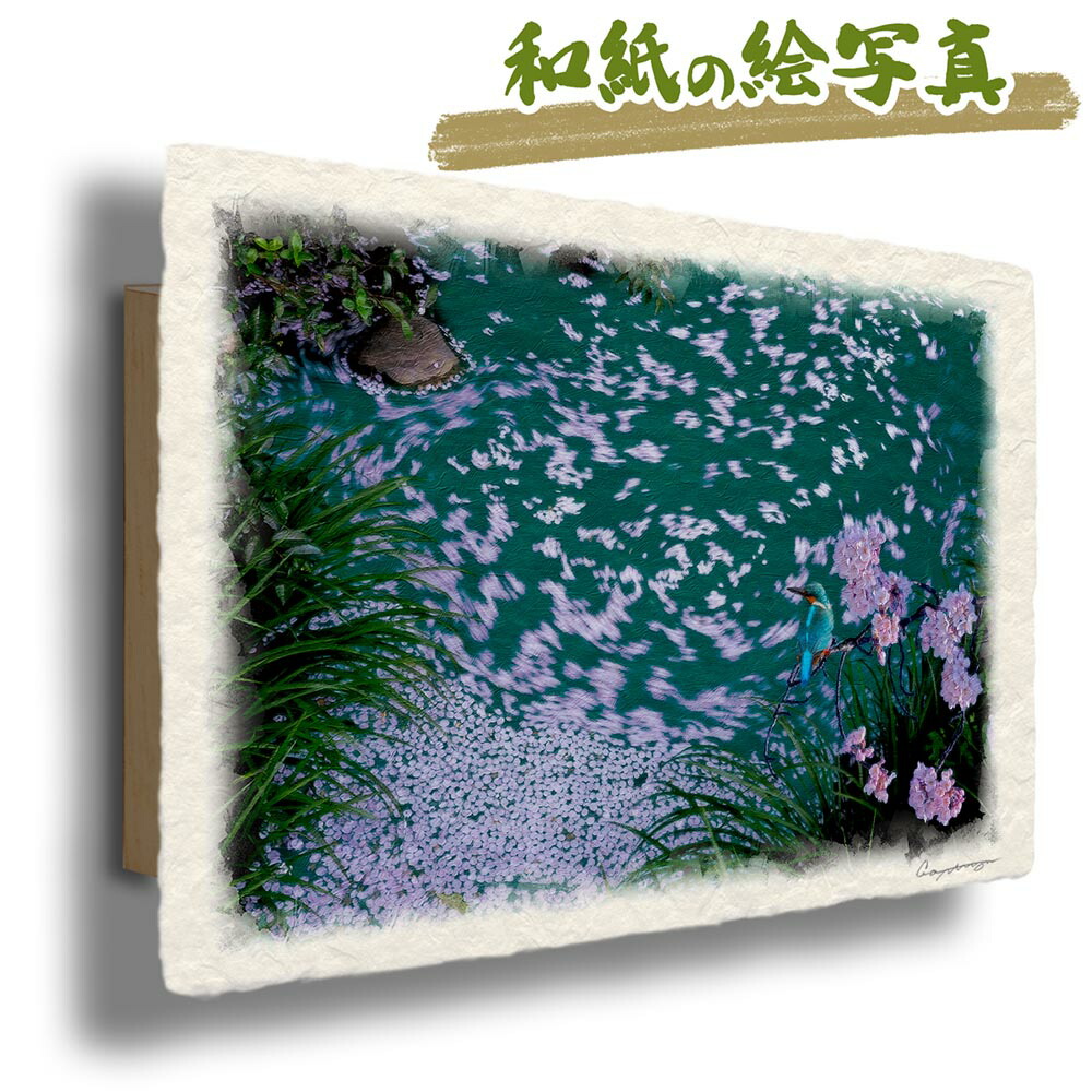 玄関に飾ると運気が上がる絵画 和紙の絵写真 「カワセミと湧水の桜の花筏」 風水 絵画 玄関 おすすめ 玄関 絵 開運 金運 インテリア 絵 アートパネル 風景画 おしゃれ 壁掛け トイレに飾る絵 花の絵 春 ピンク 川｜玄関に飾る風水絵画 アートセピア