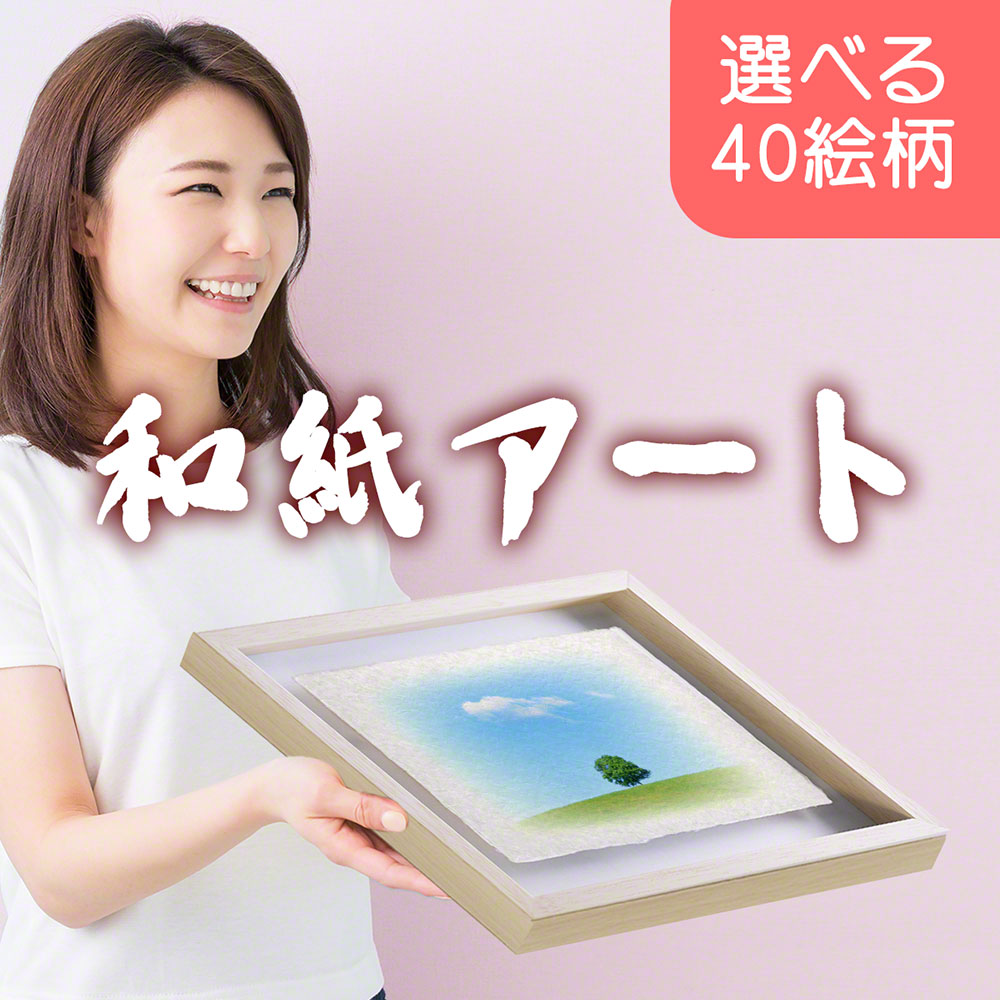 和紙 アートフレーム 63x51cm 絵 絵画 額縁付き お中元 送料無料 ギフト 御中元 お中元ギフト 人気 商品 ランキング おすすめ おしゃれ 贈答 品 お歳暮 プレゼント 暑中 残暑 見舞い 年配 夏 もらって 嬉しい 企業 取引先 法人 上司 友人