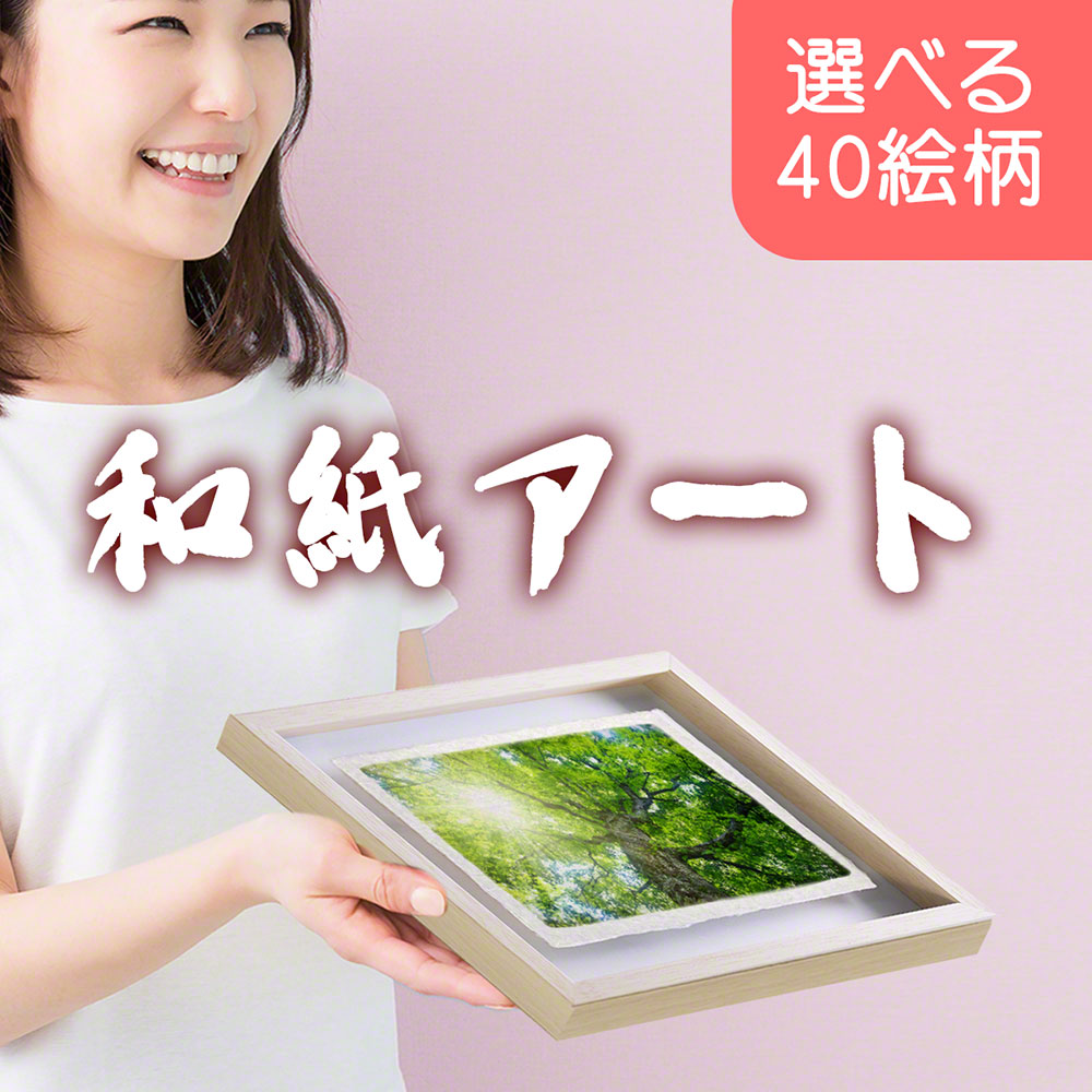 和紙 アートフレーム 27xcm 絵 絵画 額縁付き お中元 送料無料 ギフト 御中元 5000 お中元ギフト 人気 商品 ランキング おすすめ おしゃれ 贈答 品 お歳暮 暑中 残暑 見舞い 年配 夏 もらって 嬉しい 企業 取引先 法人 上司 友人