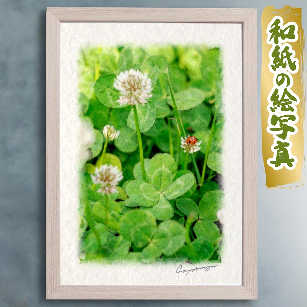 玄関に飾ると運気が上がる絵画 和紙の絵写真 「四葉のクローバーとテントウムシ」 風水 絵画 玄関 おすすめ 玄関 絵 開運 金運 インテリア 絵 アートパネル 風景画 おしゃれ 壁掛け トイレに飾る絵 春 花の絵 緑｜玄関に飾る風水絵画 アートセピア