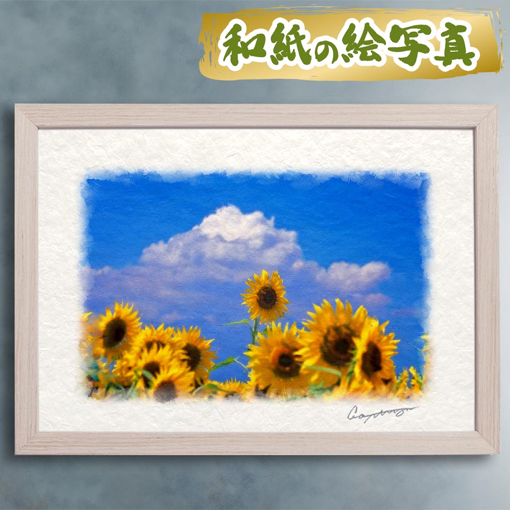 玄関に飾ると運気が上がる絵画 和紙の絵写真 「入道雲と顔を出したひまわり」 風水 絵画 玄関 おすすめ 玄関 絵 開運 金運 インテリア 絵 アートパネル 風景画 おしゃれ 壁掛け トイレに飾る絵 花の絵 夏 黄色|玄関に飾る風水絵画 アートセピア