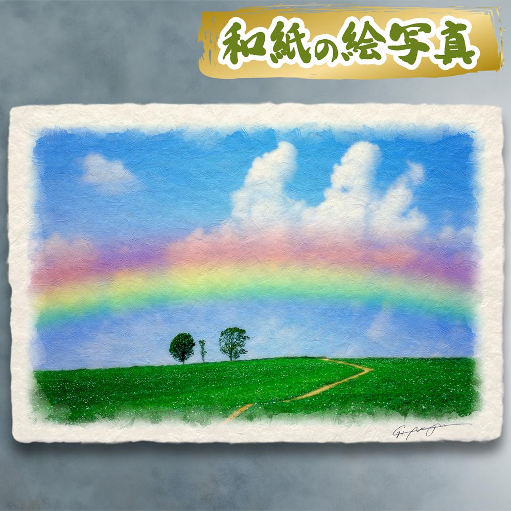 玄関に飾ると運気が上がる絵画 和紙の絵写真 「虹と入道雲と親子の木への道」 風水 絵画 玄関 おすすめ 玄関 絵 開運 金運 インテリア 絵 アートパネル 風景画 おしゃれ 壁掛け トイレに飾る絵 夏 緑 丘|玄関に飾る風水絵画 アートセピア