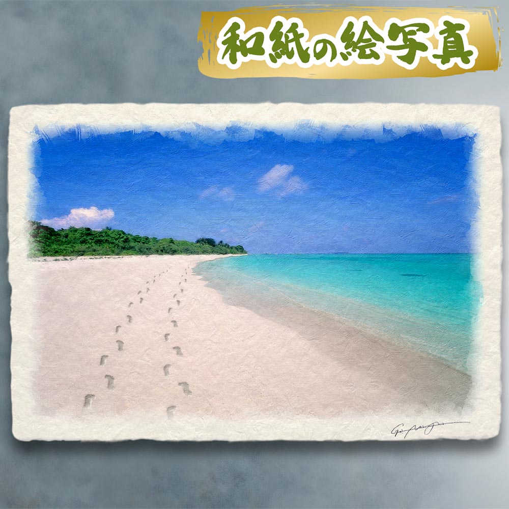 玄関に飾ると運気が上がる絵画 和紙の絵写真 「珊瑚礁の砂浜と足跡」 風水 絵画 玄関 おすすめ 玄関 絵 開運 金運 インテリア 絵 アートパネル 風景画 おしゃれ 壁掛け トイレに飾る絵 海の絵 夏 青|玄関に飾る風水絵画 アートセピア