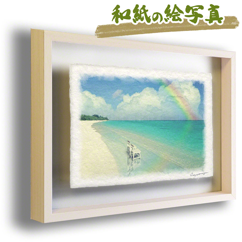 油彩画 和紙の絵写真 アートフレーム 53x38cm 夏 海 青 追憶色 虹と珊瑚礁の砂浜と白い椅子 ペット お供え 虹の橋 虹 の 絵 絵画 アートパネル モダン 玄関 インテリア 雑貨 和 ポスター インテリアアートパネル おしゃれ 壁掛け 絵 インテリアアート Naturalmemories