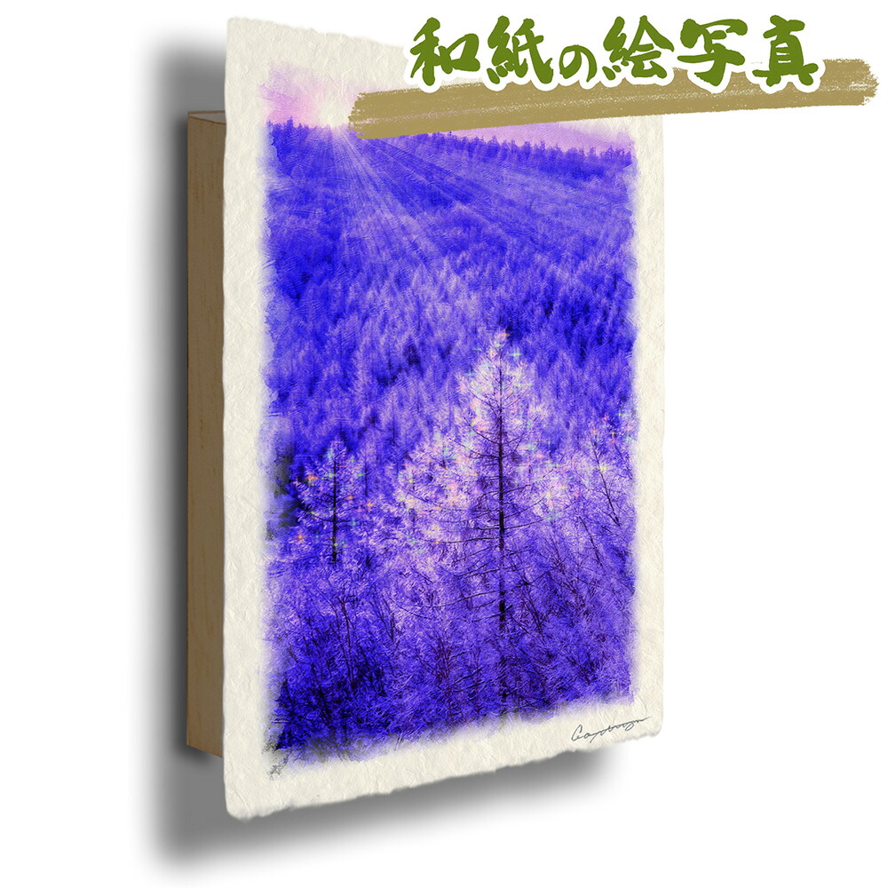 玄関に飾ると運気が上がる絵画 和紙の絵写真 「朝日に輝くカラマツの樹氷」 風水 絵画 玄関 おすすめ 玄関 絵 開運 金運 インテリア 絵 アートパネル 風景画 おしゃれ 壁掛け トイレに飾る絵 山の絵 木 森 冬 紫 クリスマスプレゼント|玄関に飾る風水絵画 アートセピア