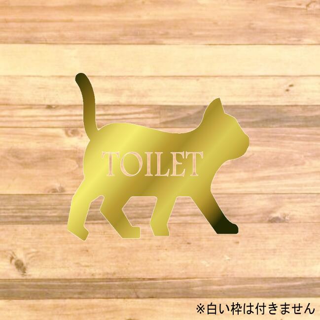 【楽天市場】【トイレシール・トイレマーク】貼ってオシャレに！ネコの中にトイレサインステッカーシール【TOILET・REST ROOM・猫・ねこ