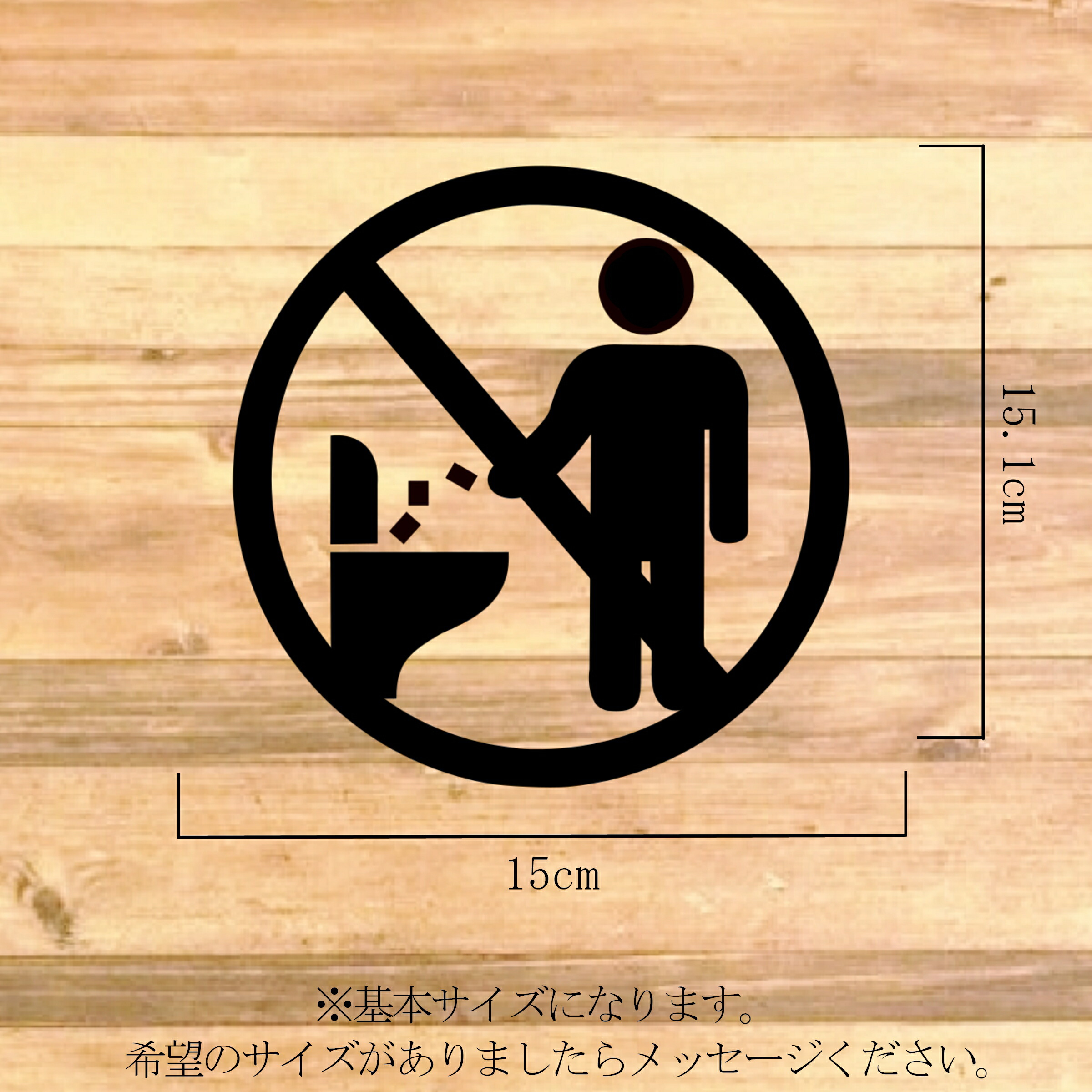 市場 注意喚起 注意サイン 注意マーク 絵だけのデザインでトイレにゴミは流さないで注意サインステッカー