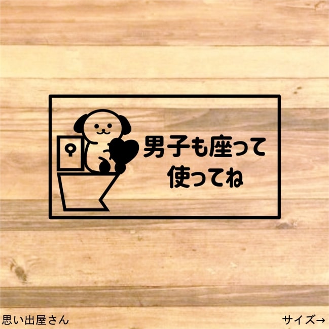 楽天市場】【便利商品・お悩み解決】男子も座って使ってねステッカーシール【トイレサイン・トイレマーク】【立ちション禁止・飛び散り防止】 : 思い出屋さん