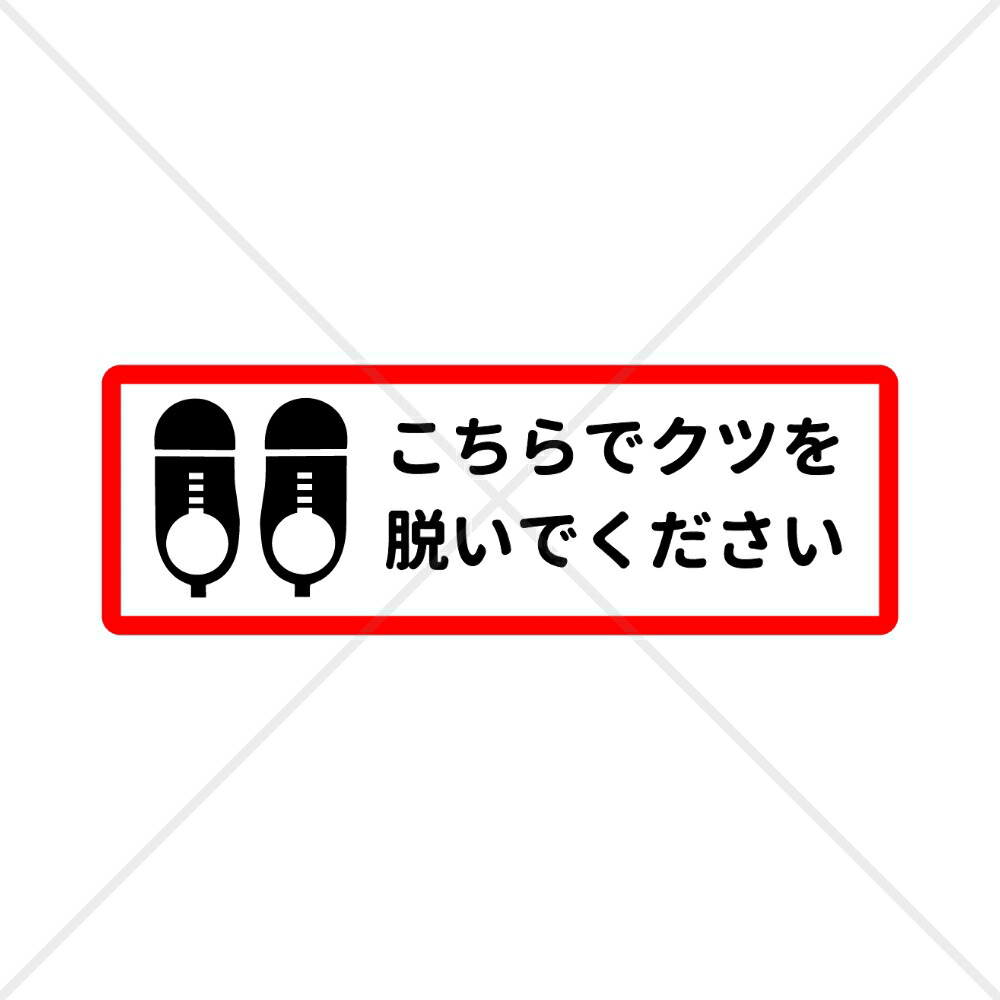 楽天市場】【土足厳禁・土足禁止】こちらで靴を脱いでくださいステッカーシール【注意喚起シール・靴は脱いでください】 : 思い出屋さん