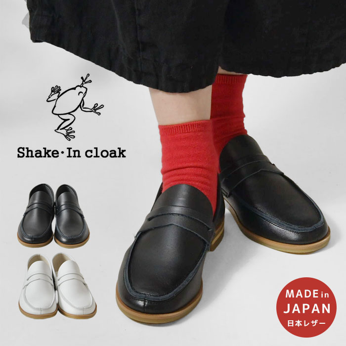 ＊【最大限度3000円OFF引き換え証】【Shake・In cloak シェイクインクローク】日本製 本革 置き目毛皮 (キーパー-046)レディース 靴 シューズ 本革 革靴 なめし革 日本製 今めかしい 好いたらしいめ 分かりやすい 平べったい 木目細か 黒 白 60代 50代 40代 30代 歩き分かりやすい 蛙 目じるし