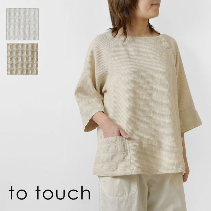【SALE 50%OFF】【to touch トゥータッチ】コットンリネン ワッフル プルオーバー カットソー (TO24T-03) レディース セール 春 夏 秋 日本製 七分袖 綿 麻 サーマル ゆったり ラグラン 快適 ナチュラル 服 カジュアル おしゃれ 30代 40代 50代 60代 切替 デザイン