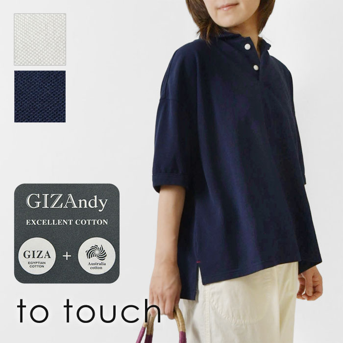 1点で10% 2点以上で15%OFF引き換え証 【to touch トゥータッチ】ギザコットンカノコ 丸襟 スポーツシャツ (TO24C-03)レディース 春 夏 半袖 5分袖 綿100 GIZA 日本製 好いたらしい ゆったり 無地 白 自然的 服 新作 今めかしい 座標  60代 50代 40代 30代