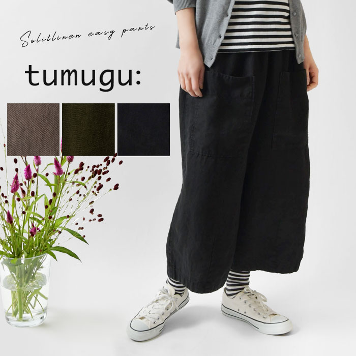 ＊【10%OFFクーポン対象商品】【tumugu ツムグ】 ソリトリネン 8分丈 パンツ (TB20403a) レディース 春 秋 冬 日本製 ロング ワイド 麻 無地 ウエストゴム ゆったり らくちん ナチュラル 服 シンプル おしゃれ ブランド 人気 30代 40代 50代 60代 ブーツコーデ