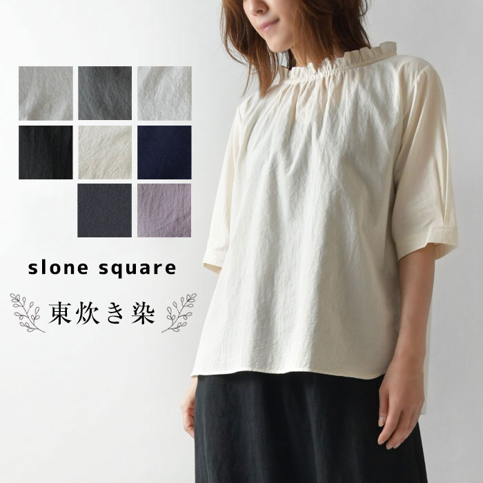 ＊【10%OFFクーポン対象商品】【slone square スロンスクエア】コットン 東炊き ローン ネック フリル 5分袖 ブラウス (7094)レディース 春 夏 秋 冬 ナチュラル 服 綿 シンプル おしゃれ ブランド きれいめ 上品 人気 60代 50代 40代 30代 日本製｜MATILDA（マチルダ）
