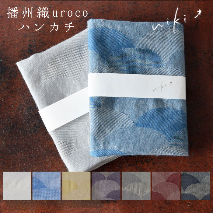 播州織 Uroco ハンカチ Handkerchief レディース メンズ ユニセックス 綿100 コットン プレゼント ギフト プチギフト ナチュラル シンプル おしゃれ サンテレビ キャッチ 日本製 角型 代 30代 40代 50代 60代 限定special Price