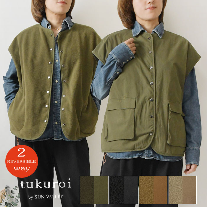 10%OFFクーポン【SALE 40%OFF】【tukuroi ツクロイ】(サンバレー sun valley) コットン馬布 ピーチ起毛 × 裏フリース 2way リバーシブル ベスト (TK801257) レディース 秋 冬 アウター コート 暖か 温か ゆったり ナチュラル 服 30代 40代 50代 60代