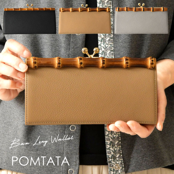 ＊【最大3000円OFFクーポン】【POMTATA ポンタタ】バンブー × カウレザー がま口 ロング ウォレット 長財布 BAM LONG WALLET (P2566) 正規品 レディース バッグ 通勤 通学 オフィス 人気 革 オケージョン 小銭入れ ナチュラル 30代 40代 50代 日本製 母の日
