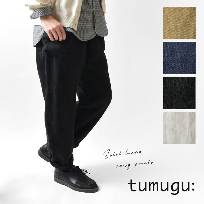 1点で10% 2点以上で15%OFFクーポン券 【tumugu ツムグ】ソリトリネン イージーパンツ (結核症23244a)レディース 春 夏 秋 冬 ロング 麻 無地 酉の方角天然ゴム ゆったり 心地好い 新作 自然的 服 らくちん 美脚 すっきり 50代 40代 30代 定番 一般受け コーデ 服 ツイル 新