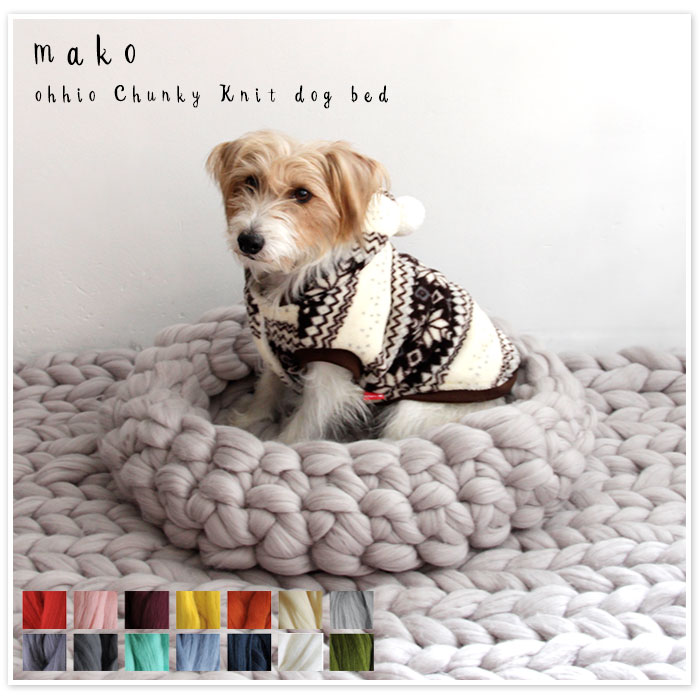 楽天市場 受注制作 オーダーメイド Mako マコ Ohhio Chunky Knit Dog Bed チャンキー メリノウール ニット ペット ベッド Lサイズ Ock Bedl Select 犬 ワンコ ネコ 猫 ドーム マット ソファ 冬 春 Matilda マチルダ