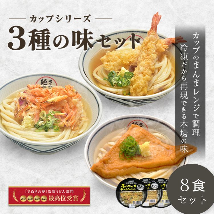カップうどん 8食セット  讃岐うどん 冷凍うどん 冷凍讃岐うどん すぐ食べられる 冷凍レンチン そのまんまさぬきうどん 電子レンジ 冷凍讃岐うどん さぬきうどん  こんぴら茶屋 あっとん麺工房 香川 ギフト 贈り物 そのまんまさぬきうどん 冷凍麺 業務用 無添加 うどん 通販