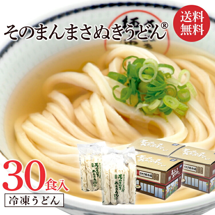 讃岐うどん 30食 冷凍うどん 冷凍讃岐うどん すぐ食べられる 冷凍レンチン そのまんまさぬきうどん 電子レンジ 冷凍讃岐うどん さぬきうどん  こんぴら茶屋 あっとん麺工房 香川 ギフト 贈り物 そのまんまさぬきうどん 冷凍麺 業務用 無添加 うどん 通販 国産 ギフト贈り物