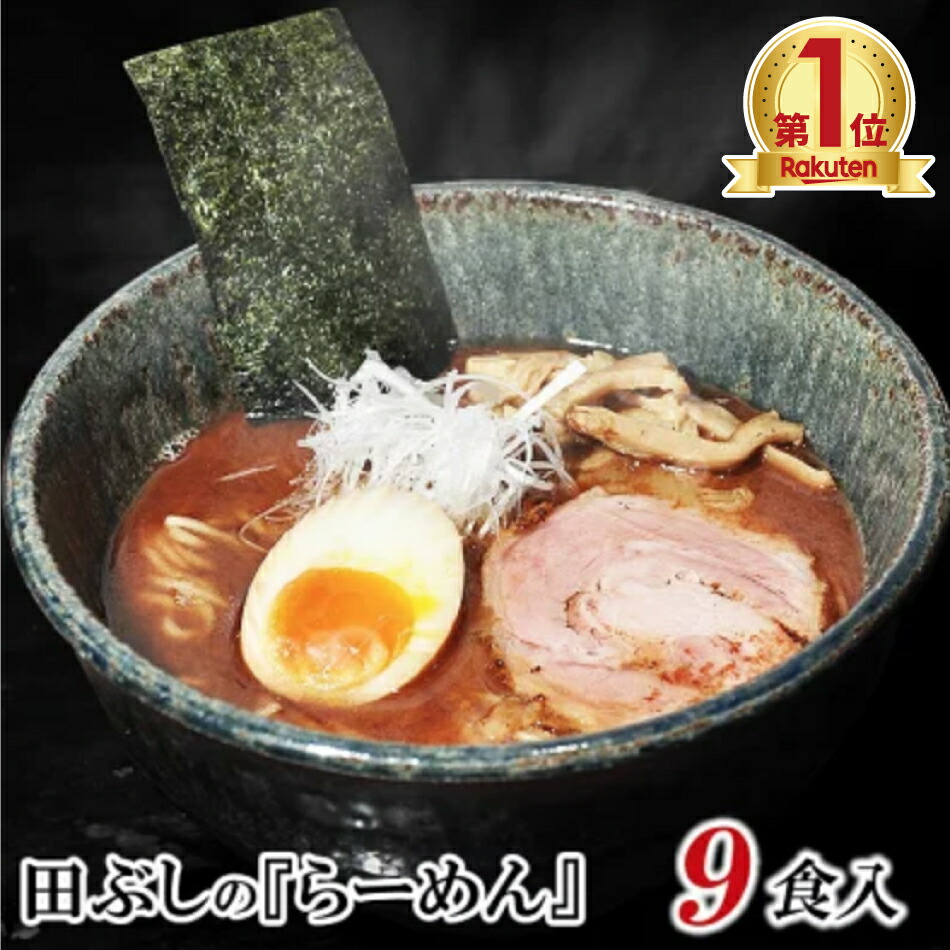 【送料無料・税込】田ぶしらーめん ９食入 ＊北海道・沖縄・一部離島等は別途送料1500円がかかります。 ＊海外配送の場合は実費送料をご負担いただきます。 田ぶし/たぶし/つけ麺/ラーメン