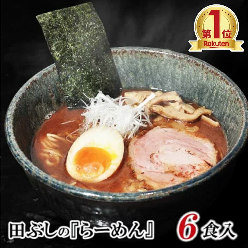 <br> 東京麺処 田ぶし らーめん６食入<br> 秘伝鰹香味油と12時間以上かけるスープ！<br> 簡単調理で本格ラーメンをご自宅で♪ 父の日<br><br> ＊北海道・沖縄・一部離島等は別途送料1500円がかかります<br>