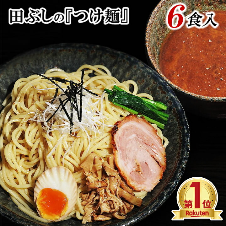 <br>【送料無料・税込】田ぶしつけ麺 ６食入<br>＊北海道・沖縄・一部離島等は別途送料1500円がかかります。<br>＊海外配送の場合は実費送料をご負担いただきます。<br>田ぶし/たぶし/つけ麺/ラーメン 父の日