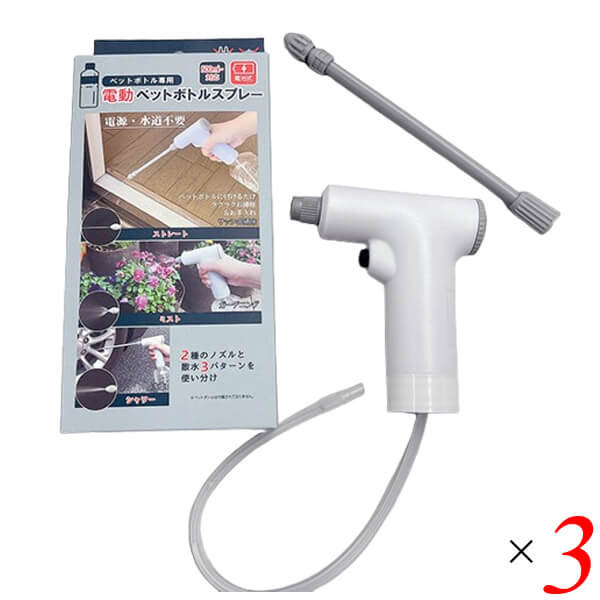 【4/15(水)限定！カードでポイント8倍！】電動ペットボトルスプレー 3個セット FP-440 富士パックス 電池式 コードレス 散水3パターン ノズル2種 アルコール対応
