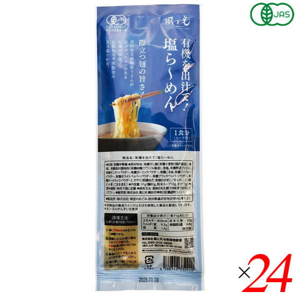 【マラソン限定！ポイント2倍！】風と光 有機を出汁て塩ら～めん 91g 24個(１ケース) 有機JAS認証 天然素材 旨みだし スープ付き インスタントラーメン