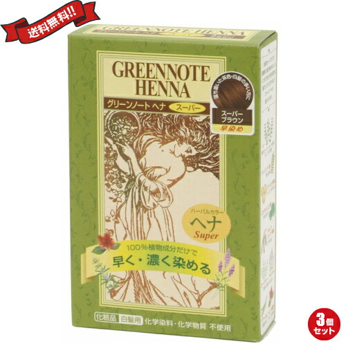 【マラソン限定！ポイント2倍！】ヘアカラー ヘアマニキュア ヘナ グリーンノートヘナスーパー スーパーブラウン 100g 3個セット