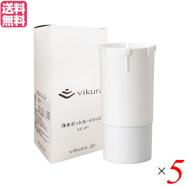 浄水ポット カートリッジ 浄水器 ゼンケン Vikura ビクラ 浄水ポット用カートリッジ 5個セット 送料無料