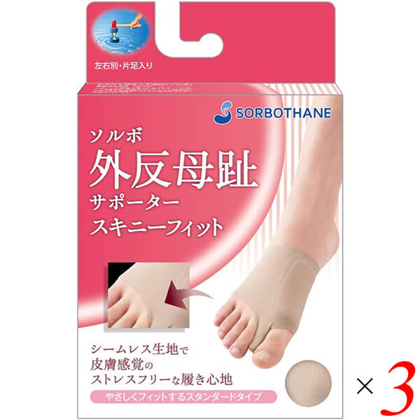 【マラソン限定！ポイント2倍！】ソルボ外反母趾サポーター スキニーフィット ベージュ 3個セット パッド インソール タコ