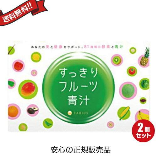 ファビウス すっきりフルーツ青汁 30包 KrRIPSiKGU - rtanjskidvori.rs