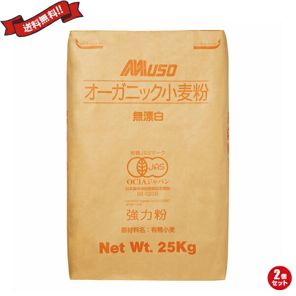 【100円クーポン!】学割6倍!有機 強力1等粉 25kg 2袋セット|メンコスジャパン
