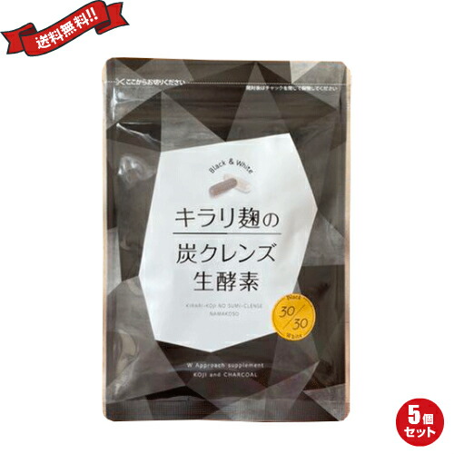 最大29倍!酵素 サプリ ダイエット 炭 麹 キラリ麹の炭クレンズ生酵素 60粒 5袋セット