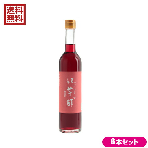 新しいコレクション ポイント６倍 最大３５倍 酢 サプリ 飲む 飯尾醸造 紅芋酢 500ml 6本セット メンコスジャパンw 100 本物保証 Www Evertechtechnologies Com