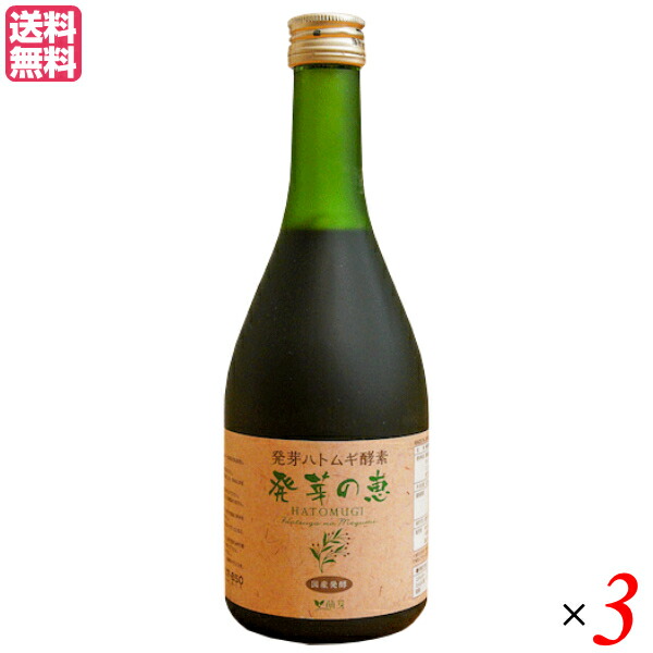 最大29倍!発芽の恵 500ml 3本セット 送料無料 酵素 酵素ドリンク ファスティング