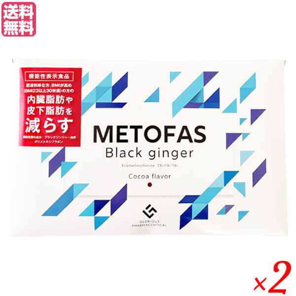 メトファス METOFAS 30包入り ×2箱セット 機能性表示食品 サプリ ダイエット ブラックジンジャー 送料無料 【超特価sale開催！】