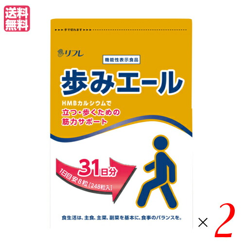 歩みエール サプリ その他 Hmb ビタミン リフレ 248粒 サプリ ポイント6倍 最大300円クーポン配布中 カルシウム サプリ 送料無料 リフレ 最大32 5倍 カルシウム 歩みエール 248粒 機能性表示食品 ２個セット 送料無料 メンコスジャパン